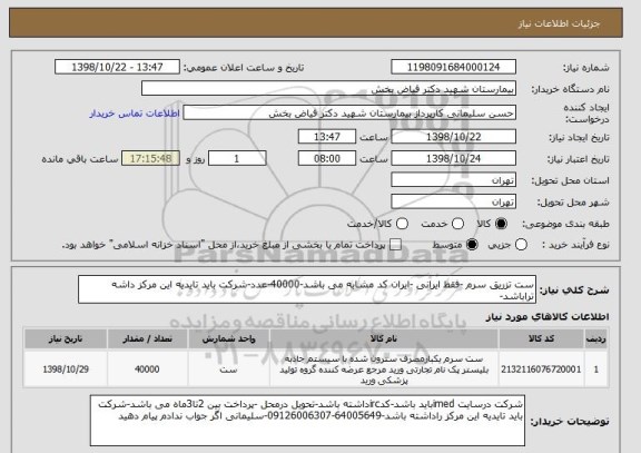 استعلام ست تزریق سرم -فقط ایرانی -ایران کد مشابه می باشد-40000-عدد-شرکت باید تایدیه این مرکز داشه تراباشد-