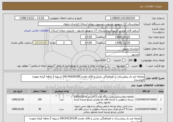 استعلام ملحفه ارم دار بیمارستان با هماهنگی بخش و اقای مقدم 09154233195 تسویه 2 ماهه کرایه بعهده فروشنده 