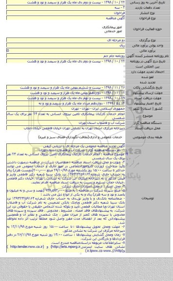 انجام خدمات کارکنان پیمانکاری تامین نیروی انسانی به تعداد  ۲۴ نفر  برای یک سال شمسی