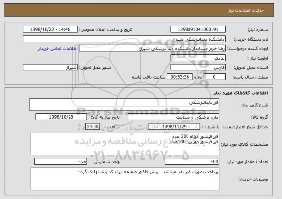 استعلام فرز دندانپزشکی 