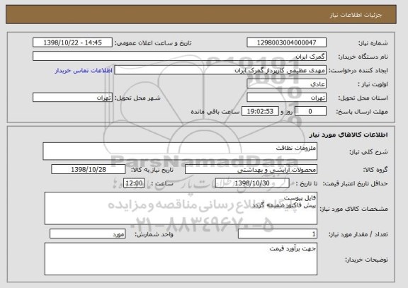 استعلام ملزومات نظافت