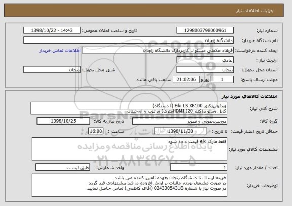 استعلام ویدئو پرژکتور Eiki LS-XB100 (ا دستگاه)
کابل ویدئو پرژکتور HDMI (20متری) مرغوب و اورجینال