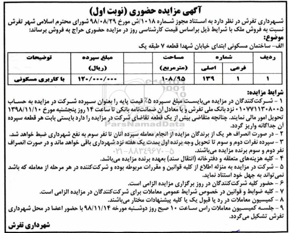 آگهی مزایده  مزایده فروش ملک 1 فرعی 139 اصلی نوبت اول 