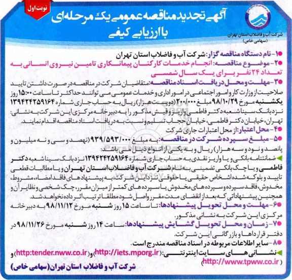 تجدید آگهی مناقصه عمومی ,مناقصه انجام خدمات کارکنان پیمانکاری تامین نیروی انسانی به تعداد 24 نفر