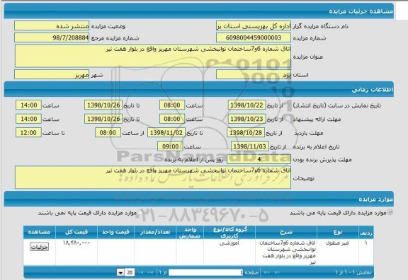 مزایده اتاق شماره 6 و 7 ساختمان توانبخشی