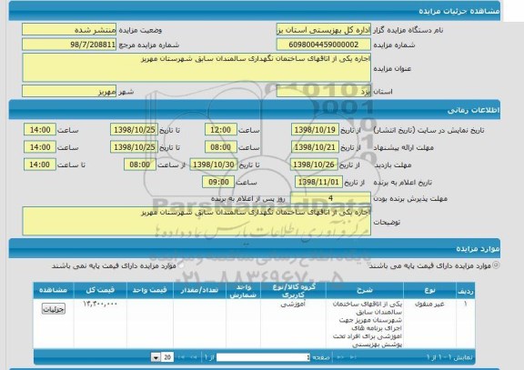 مزایده, مزایده اجاره یکی از اتاقهای ساختمان نگهداری سالمندان