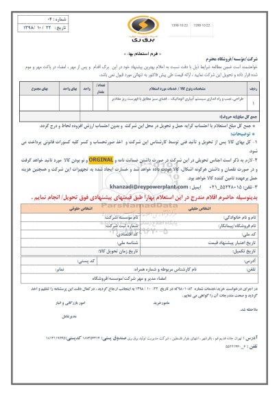 استعلام , استعلام طراحی، نصب و راه اندازی سیستم آبیاری اتوماتیک، فضای سبز