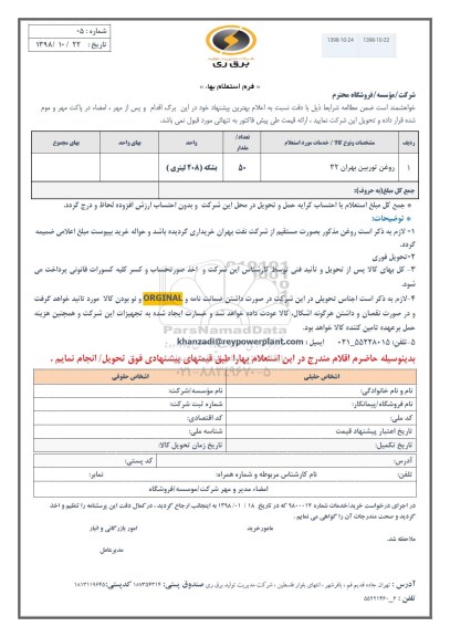 استعلام , استعلام روغن توربین بهران 32 