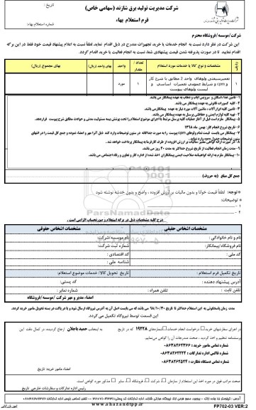 استعلام,استعلام تعمیر سیفتی ولوهای واحد 2