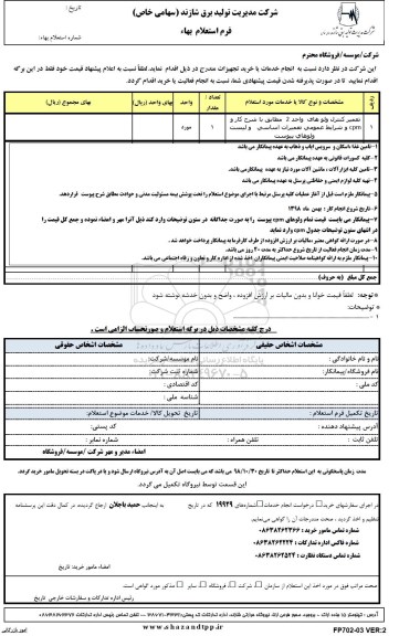 استعلام, استعلام تعمیر کنترل ولوهای واحد 2 