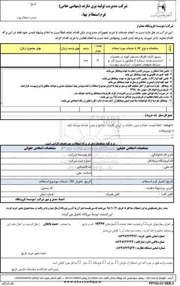 استعلام , استعلام نسوزکاری اطراف مشعل کوره ...