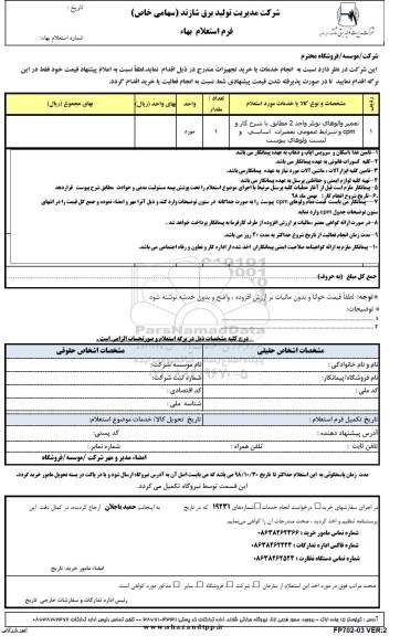 استعلام,استعلام تعمیر والوهای بویلر واحد 2 