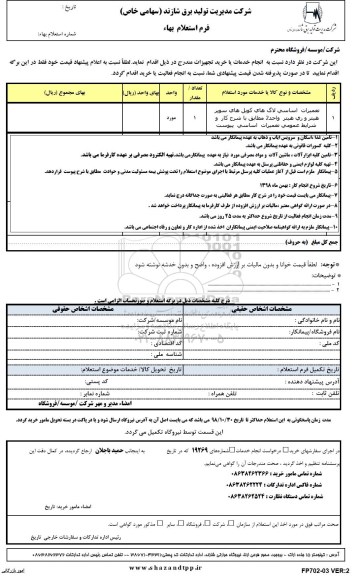 استعلام, استعلام تعمیرات اساسی لاگ های کویل های سوپر هیتر و ری هیتر