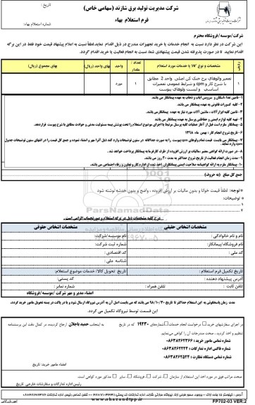 استعلام, استعلام تعمیر والوهای برج خنک کن اصلی واحد 2