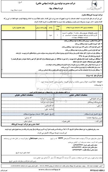 استعلام, ااستعلام تعمیر والوهای توربوسیکل