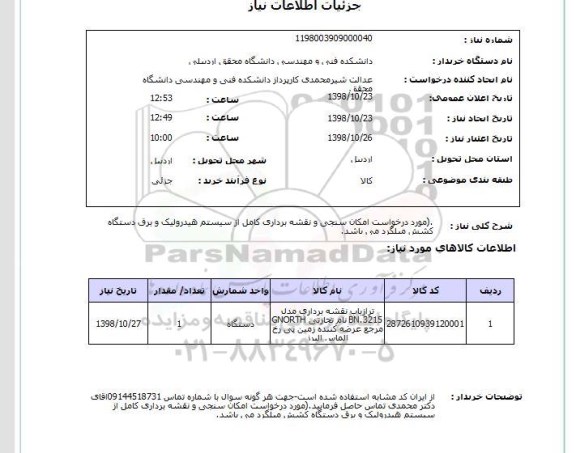 استعلام .(مورد درخواست امکان سنجی و نقشه برداری کامل از سیستم هیدرولیک و برق دستگاه کشش میلگرد می باشد.