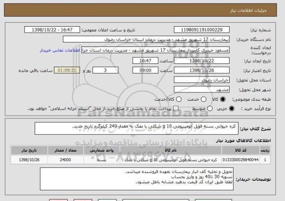 استعلام  کره حیوانی بسته فویل آلومینیومی 10 g شکلی با نمک به مقدار 240 کیلوگرم تاریخ جدید.