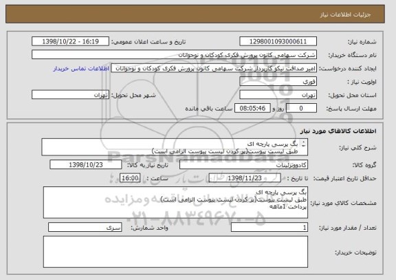 استعلام بگ پرسی پارچه ای
طبق لیست پیوست(پر کردن لیست پیوست الزامی است)
پرداخت 1ماهه