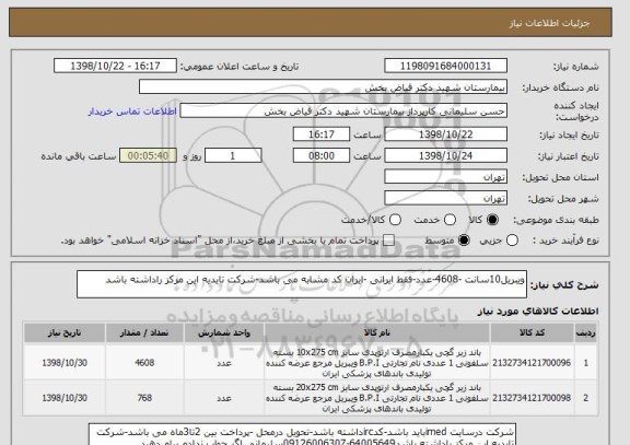 استعلام ویبریل10سانت -4608-عدد-فقط ایرانی -ایران کد مشابه می باشد-شرکت تایدیه این مرکز راداشته باشد