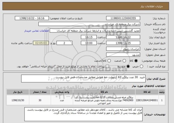 استعلام خرید  30 عدد برقگیر 63 کیلوولت خط هوایی مطابق مشخصات فنی فایل پیوست .