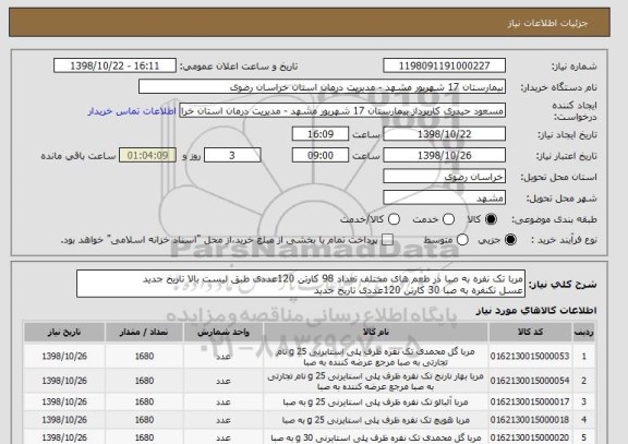 استعلام مربا تک نفره به صبا در طعم های مختلف تعداد 98 کارتن 120عددی طبق لیست بالا تاریخ جدید
عسل تکنفره به صبا 30 کارتن 120عددی تاریخ جدید