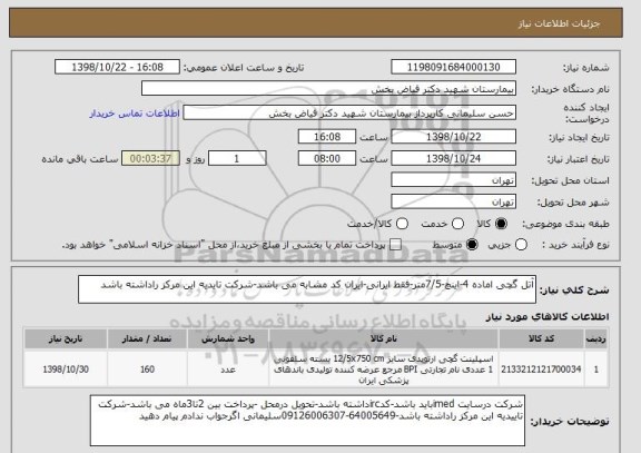 استعلام آتل گچی اماده 4-اینچ-7/5متر-فقط ایرانی-ایران کد مشابه می باشد-شرکت تایدیه این مرکز راداشته باشد