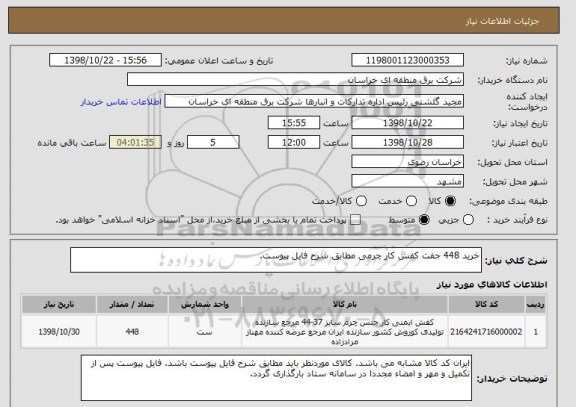 استعلام خرید 448 جفت کفش کار چرمی مطابق شرح فایل پیوست.