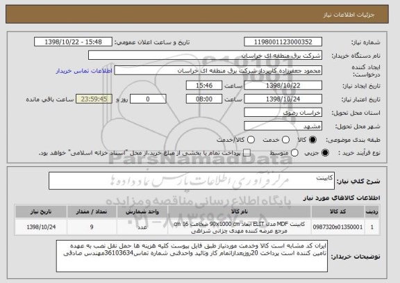 استعلام کابینت