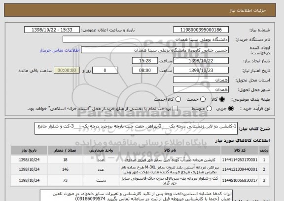 استعلام 1-کاپشن دو لاین زمستانی درجه یک___2-پیراهن جفت جیب پارچه بروجرد درجه یک-___3-کت و شلوار جامع