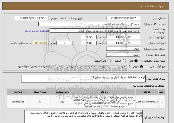 استعلام لوله محافظ فلزی سیاه کابل وسیم برق سایز 11