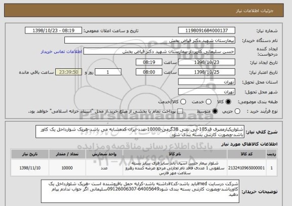 استعلام شلواریکبارمصرف قد105-آبی نفتی 38گرمی-10000-عدد-ایران کدمشابه می باشد-هریک شوارداحل یک کاور باشد-وبصورت کارتنی بسته بندی شود