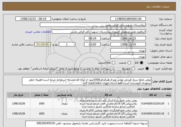 استعلام روغن مایع سرخ کردنی وپخت وپز-از هرکدام 1000لیتر- از ایران کد مشابه استفاده شده است-هزینه حمل برعهدی فروشنده است-فقط استان تهران اعلام قیمت کنند