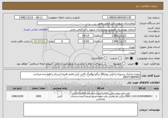 استعلام پرونده مدارک بستری داخلی بیمار28 برگی و4برگ کاربن لس باشد هزینه ارسال با فوشنده میباشد 09371984943