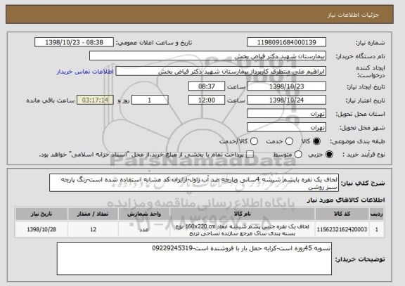 استعلام لحاف یک نفره باپشم شیشه 4سانی وپارچه ضد آب ژاول-ازایران کد مشابه استفاده شده است-رنگ پارچه سبز روشن