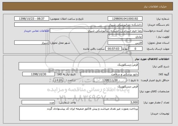 استعلام قرص دیسکلوزینک