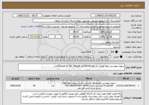 استعلام سوزن بیوبسی نیمه اتومات به طول130mmبه قطرtsk 14g به تعداد50عدد