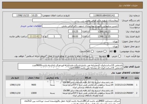 استعلام باندنخی 10سانت-ایران کدمشابه می باشد-شرکت بایدتایدیه این مرکز راداشته باشد-9600عدد
باندنخی 15سانت-ایران کد مشابه می باشد-13000عدد