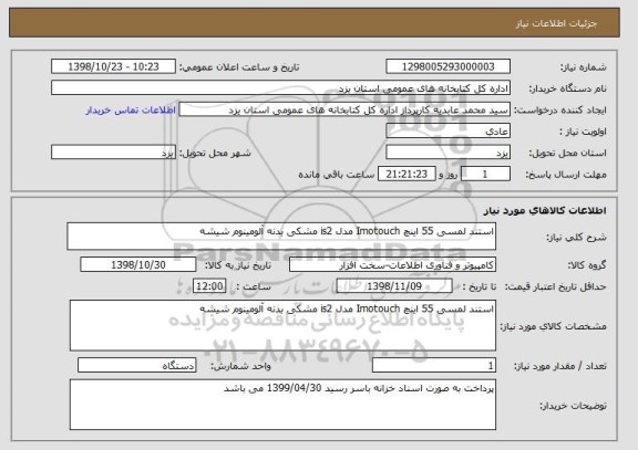 استعلام استند لمسی 55 اینچ Imotouch مدل is2 مشکی بدنه آلومینوم شیشه