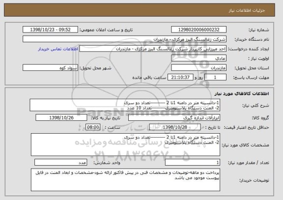 استعلام 1-دانسیته متر در دامنه 1تا 2 ----------تعداد دو سری
2- المنت دستگاه پلاستومتری---------تعداد 10 عدد