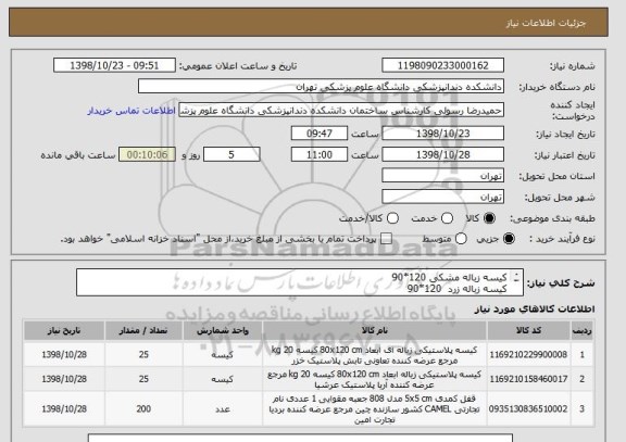 استعلام کیسه زباله مشکی 120*90 
کیسه زباله زرد  120*90 
قفل کمدی 808 جنس خوب