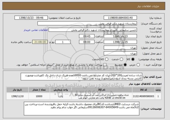 استعلام شان ساده لمینت100*200-ایران کد مشابه می باشد-10000عدد-هریک شان داخل یک کاورباشد-وبصورت کارتنی بسته بندی شوددرغیراینصورت برنده نمی شوید