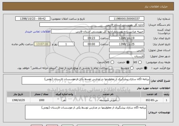 استعلام برنامه اگاه سازی پیشگیری از معلولیتها در مدارس توسط یکی از موسسات لارستان (بومی)