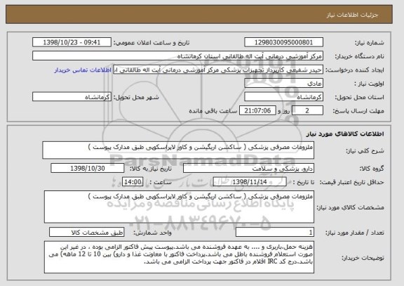 استعلام ملزومات مصرفی پزشکی ( ساکشن اریگیشن و کاور لاپراسکوپی طبق مدارک پیوست )
 