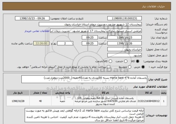 استعلام پانسمان آماده 6*4 marta tape بسته 50عددی به تعداد40جعبه (_2000عدد-دوهزار عدد)