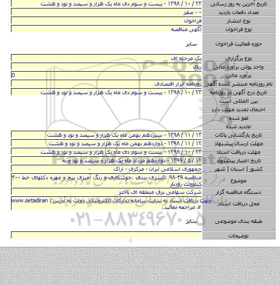 مناقصه ۴۹-۹۸ :کسری بندی ،جوشکاری و رنگ آمیزی پیچ و مهره دکلهای خط ۴۰۰ کیلوولت رودبار