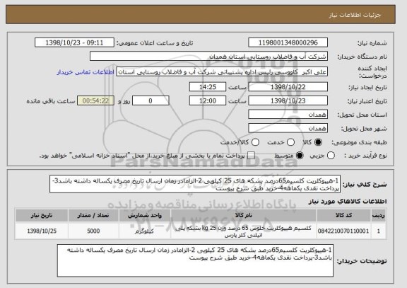 استعلام 1-هیپوکلریت کلسیم65درصد بشکه های 25 کیلویی 2-الزامادر زمان ارسال تاریخ مصرف یکساله داشته باشد3-پرداخت نقدی یکماهه4-خرید طبق شرح پیوست