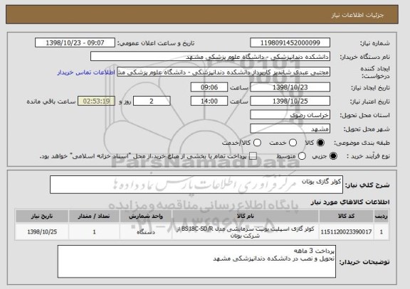 استعلام کولر گازی بوتان 