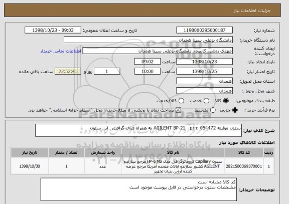 استعلام ستون موئینه AGILENT BP-21   p/n: 054472 به همراه فرول گرافیتی این ستون