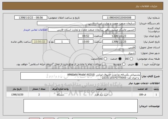 استعلام پشتیبانی یکساله دو عدد: فایروال ایرانی  APKGate Model AG310
 با ایران کد: 2233110370770005