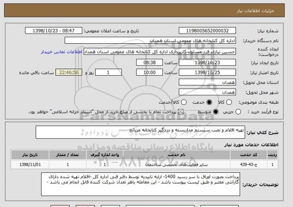 استعلام تهیه اقلام و نصب سیستم مداربسته و دزدگیر کتابخانه مریانج